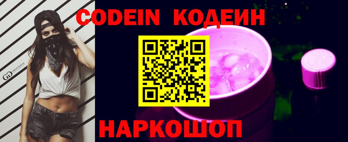 Codein напиток Lean (лин) Крымск